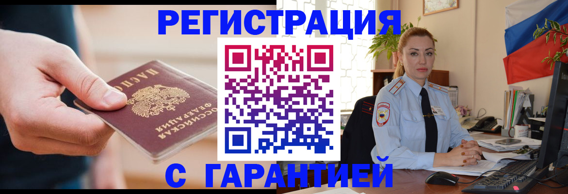 временная регистрация гарантия в Реутове