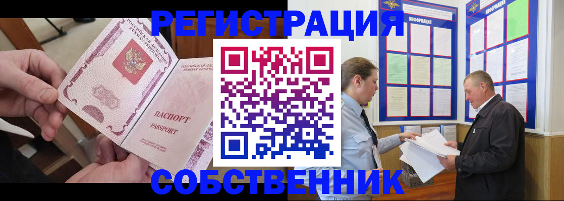 прописка от собственника в Реутове